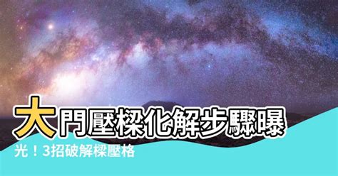 大門壓樑如何化解|誰能破解大門壓樑？專家支招